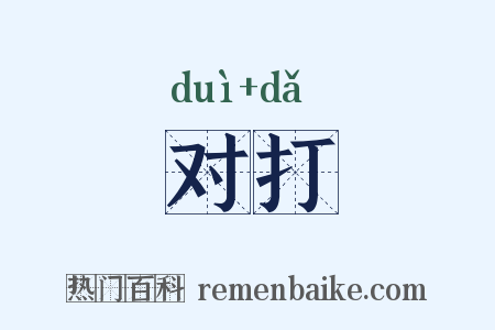 对打是什么意思的图片